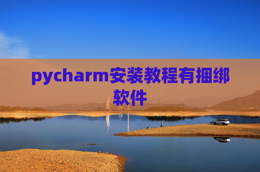 pycharm安装教程有捆绑软件
