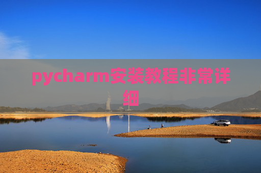 pycharm安装教程非常详细 pycharm安装教程非常详细
